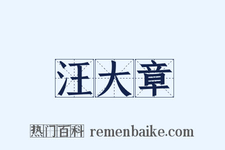 汪大章是什么意思的图片